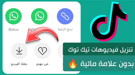 حفظ مقاطع تيك توك|تنزيل تيك توك فيديوهات.